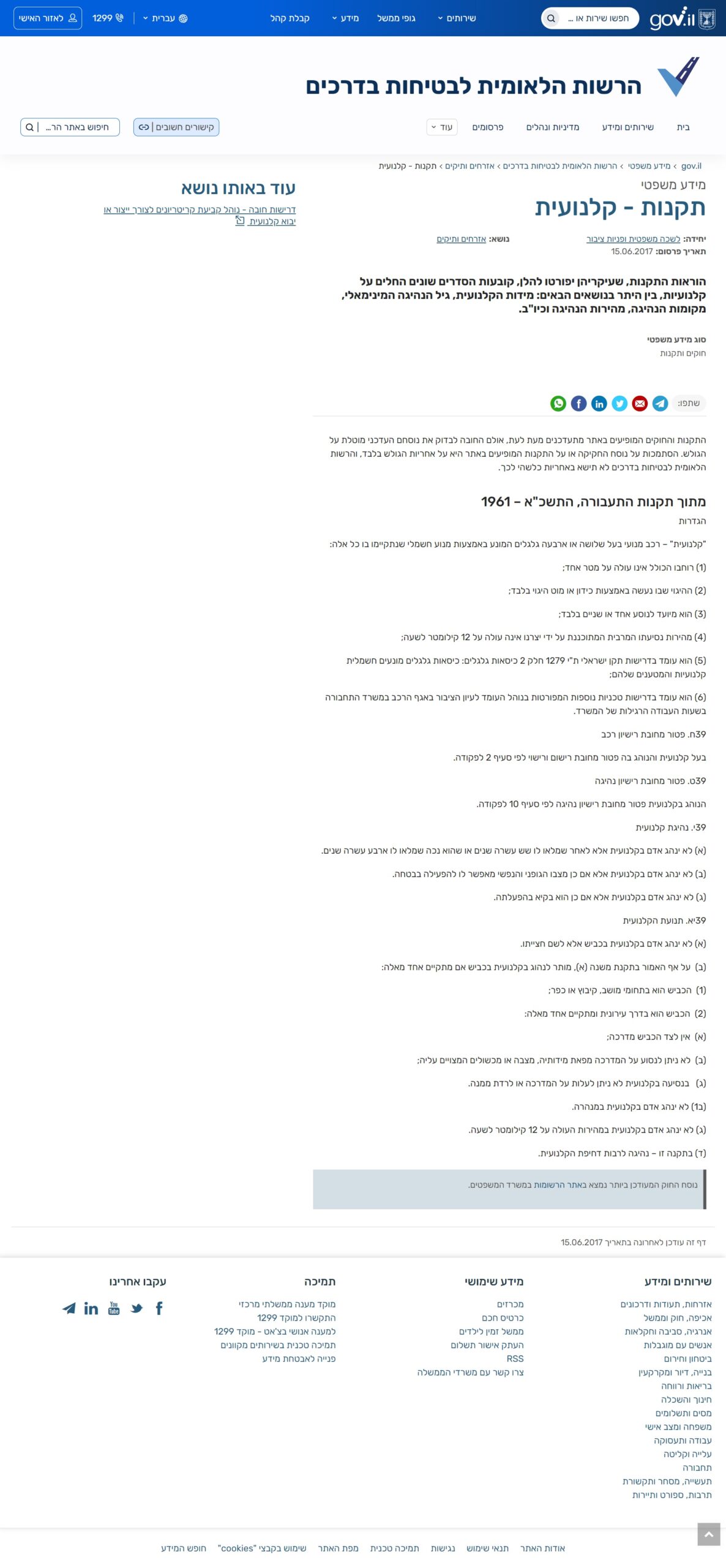 קלנועית: תקנות