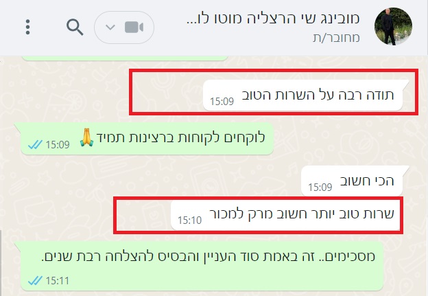 המלצה על השירות